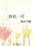 《顾此一叶》