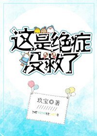 今天我依然很懵逼[娱乐圈]/这是绝症没救了