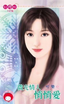 《微光情人悄悄爱》