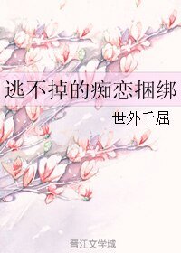 《逃不掉的痴恋捆绑》