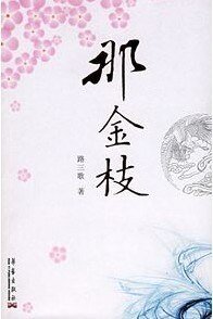 那金枝