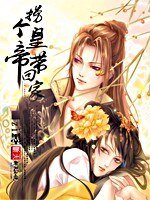 《捞个皇帝带回家》