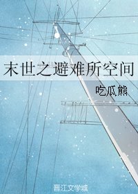 《末世之避难所空间》