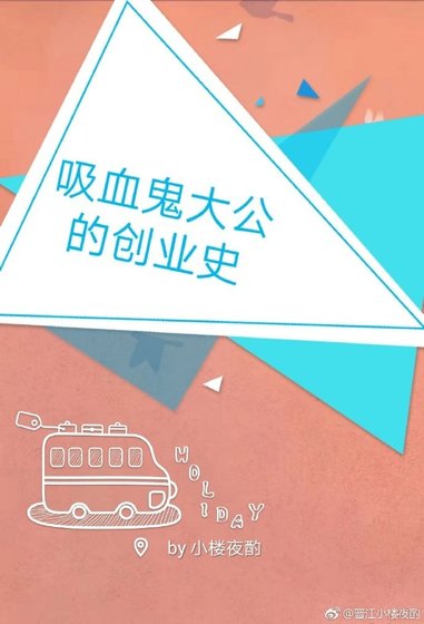 《烯血鬼大公的创业史》