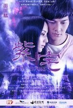 《紫宅》