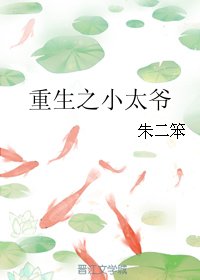 《重生之小太爷》