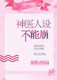 《神医人设不能崩》