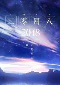 二零四八