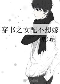 穿书之女配不想嫁