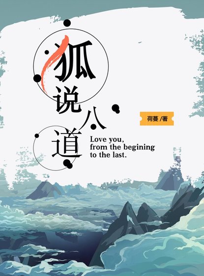 《狐说八道》