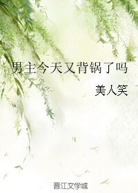 男主今天又背锅了吗