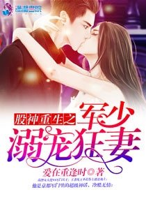 《股神重生之军少溺宠狂妻》