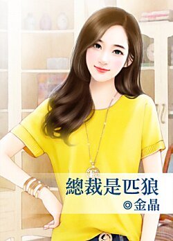 总裁是匹狼
