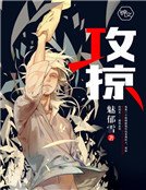 《攻掠》