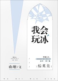 （综英美同人）我会玩冰[综英美]