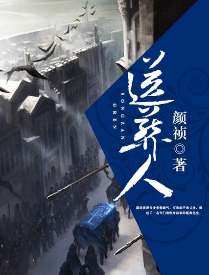 《送葬人》