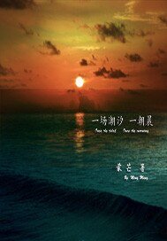 《一场潮汐一朝晨》