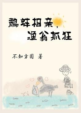鹬蚌相亲，渔翁抓狂