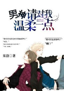 《男神,请对我温柔一点》