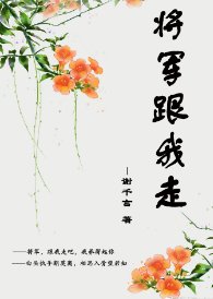 将军跟我走