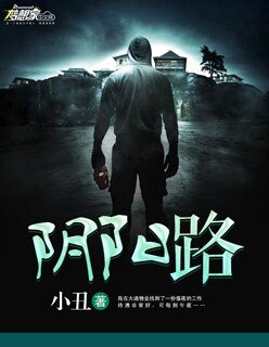 《阴阳路》