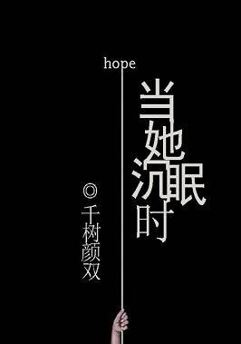 《当她沉眠时》