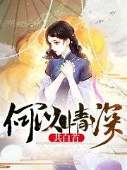 《何以情深共白首》