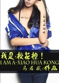 我是校花控