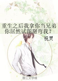 《重生之后我拿你当兄弟你居然试图掰弯我?》