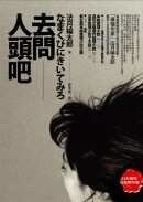 去问人头吧