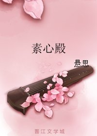 素心殿