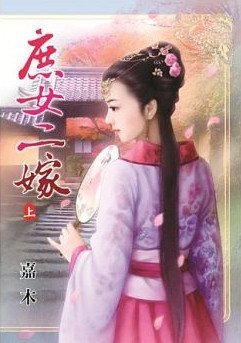 《庶女二嫁(上)》