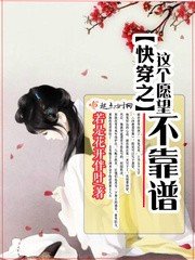 《快穿之这个愿望不靠谱》