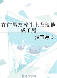 《在前男友葬礼上发现他成了鬼》