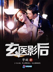 《玄医影后》