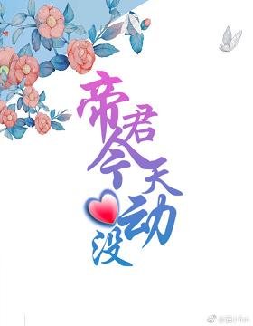 《帝君今天心动没》