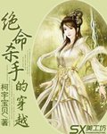 《绝命杀手的穿越》