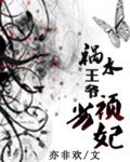 《祸水王爷顽劣妃》