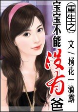 重生之宝宝不能没有爸