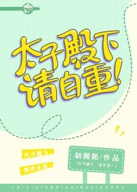 太子殿下，请自重！
