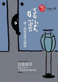 《暗兽:续三岛屋奇异百物语》
