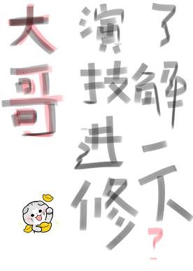 《大哥演技进修了解一下》