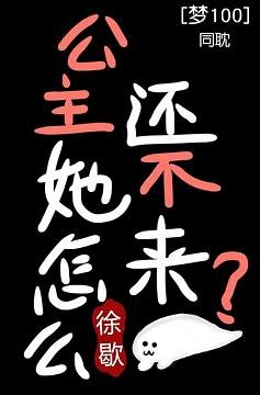 （游戏同人）[梦100]公主怎么还没来