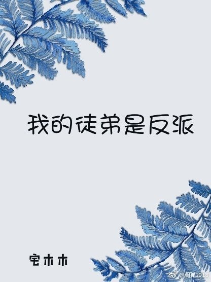 《我的徒地是反派》
