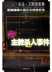 《主教杀人事件(菲洛·凡斯探案系列)》
