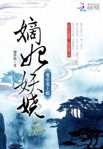 《嫡妃妖娆:魔帝宠上瘾》