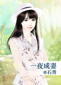 《一夜成妻》