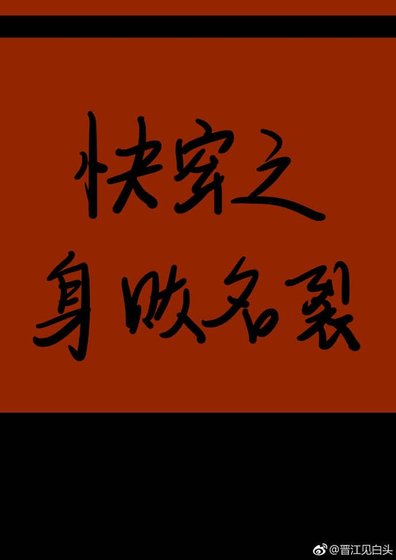 《快穿之身败名裂》