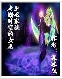 巫巫家族之走错时空的女巫