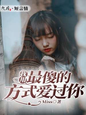 《我用最傻的方式矮过你》